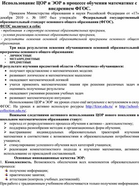 Использование ЦОР и ЭОР в процессе обучения математике с внедрением ФГОС.