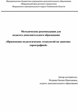 Методические рекомендации для педагога дополнительного образования  «Применение педагогических технологий на занятиях хореографией»