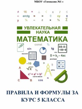 Справочник по математике 5 класс.