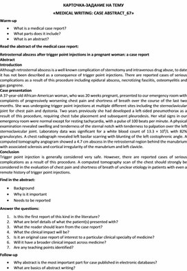 Карточка-задание по английскому языку на тему «MEDICAL WRITING: CASE ABSTRACT_67»