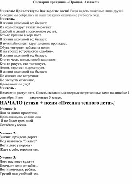 Сценарий праздника «Прощай, 3 класс!»