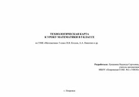 Технологическая карта к уроку математики в 5 классе по УМК «Математика» 5 класс В.В. Козлов, А.А. Никитин и др.