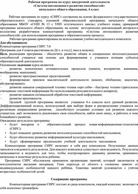 Рабочая программа "Система интенсивного развития способностей" 4 класс