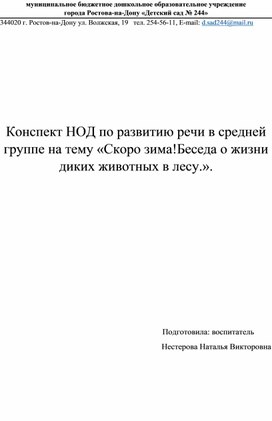 Конспект нод по развитию речи в средней группе на  тему"Скоро зима! Беседа о жизни диких животных в лесу"