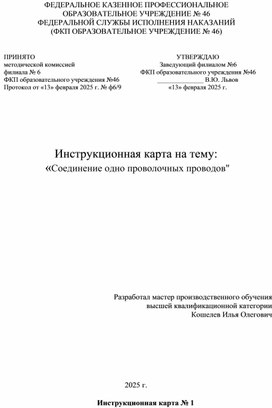 Обложка для материала Инструкционная карта на тему: "Соединение одно проволочных проводов".