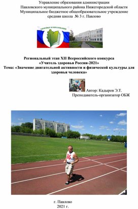 Региональный этап XII Всероссийского конкурса «Учитель здоровья России-2021» Конспект урока