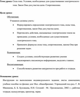 Разработка урока : "Сила тока" 10 класс