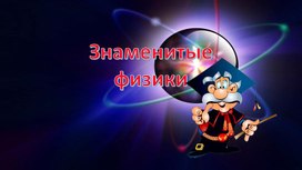 Знаменитые физики