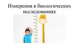 Обложка для материала Измерения в биологических исследованиях
