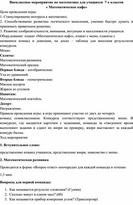 Обложка для материала Внеклассное мероприятие по математике для учащихся  7-х классов « Математическое кафе»
