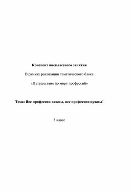 Конспект внеклассного занятия "Все профессии важны, все профессии нужны!"