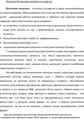 Обложка для материала Налогово-бюджетная политика государства