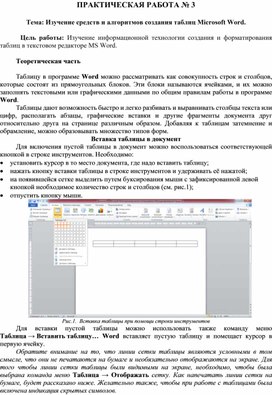 ПРАКТИЧЕСКАЯ РАБОТА № 3  Тема: Изучение средств и алгоритмов создания таблиц Microsoft Word