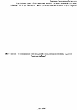 Историческое сочинение как олимпиадный и экзаменационный вид заданий (приемы работы)