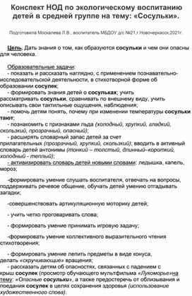 Конспект НОД по экологическому воспитанию в средней группе на тему: "Сосульки".