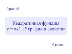 Квадратичная функцияy = ax², её график и свойства