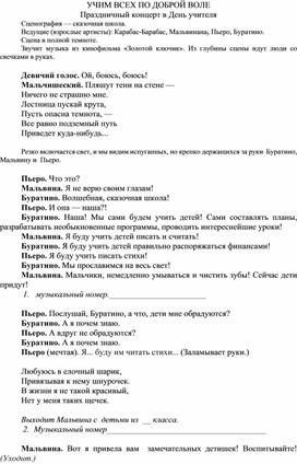Обложка для материала Сценарий "Учим всех по доброй воле."