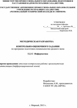 Контрольно-оценочное задание промежуточной аттестации по учебной дисциплине "Информатика"