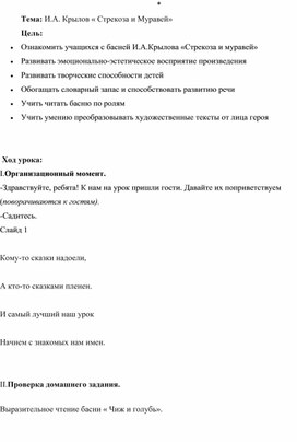 Урок по литературному чтению Тема: И.А. Крылов « Стрекоза и Муравей»