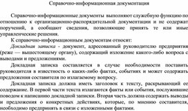 Обложка для материала Справочно-информационная документация