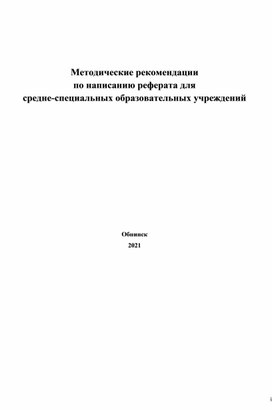 Методические рекомендации по оформлению реферата