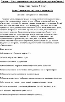 Интегрированное занятие (обучение грамоте/чтение) Тема: "Знакомство с буквой и звуком «Р»