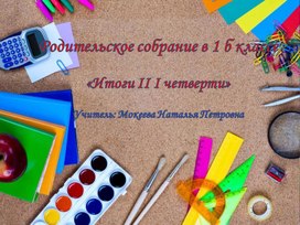 Обложка для материала Первый год обучения в школе .
