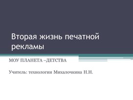 Презентация Вторая жизнь печатной рекламы