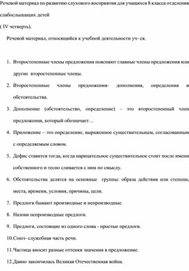 Обложка для материала Речевой материал по развитию слухового восприятия для обучающихся 8 класса