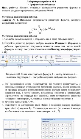 Лабораторная работа: Вставка в тексты документов графических объектов и формул