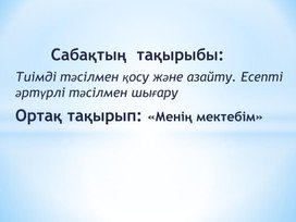 Тиімді тәсілмен қосу және азайту. Есепті әртүрлі тәсілмен шығару