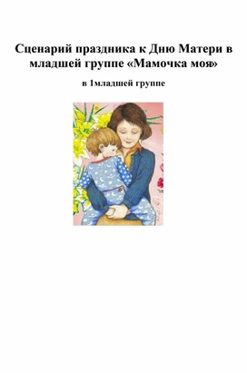 Сценарий праздника к Дню Матери в 1 младшей группе  «Мамочка моя»