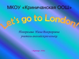 Презентация к уроку английского языка в 6 классе "Давайте поедем в Лондон"