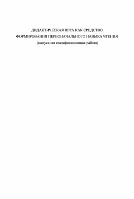 Обложка для материала ВКР "Дидактическая игра как средство формирования первоначального навыка чтения"
