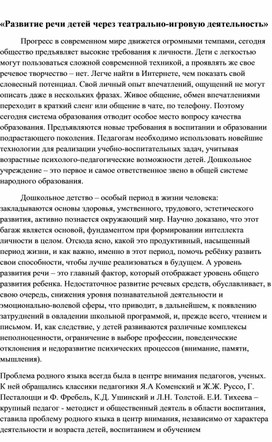 «Развитие речи детей через театрально-игровую деятельность»