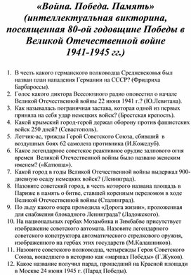 Обложка для материала "Война. Победа. Память" (интеллектуальная викторина, посвященная 80-ой годовщине Победы в Великой Отечественной войне 1941-1945 гг.)