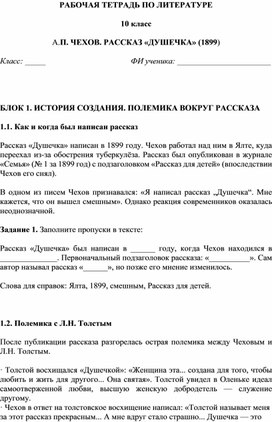Обложка для материала Рабочая тетрадь А.П.Чехов "Душечка" 10 класс