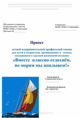 Разработка материала летней оздоровительной профильной смены "Вместе классно отдохнем - по морям мы поплывем!"