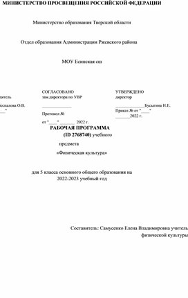 РП по физической культуре 5 класс по обновленным ФГОСам