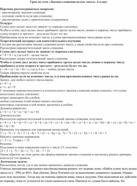 Урок по теме «Законы сложения целых чисел», 6 класс