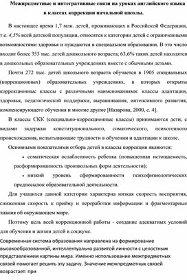 Межпредметные и интегративные связи на уроках английского языка в классах коррекции начальной школы