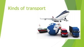 Обложка для материала Kinds of transport