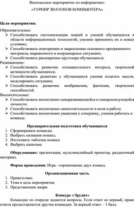 Методическая разработка внеклассного мероприятия турнир знатоков компьютера.doc