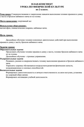 ПЛАН-КОНСПЕКТ УРОКА ПО ФИЗИЧЕСКОЙ КУЛЬТУРЕ  во 2 классе.  Тема урока: Совершенствование и закрепление навыков выполнения техники прыжков в длину с места и бросков набивного мяча из-за головы.