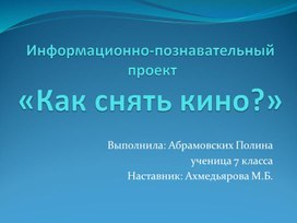 Обложка для материала Презентация "Как снять кино?