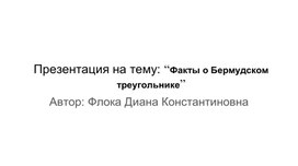 Обложка для материала Презентация на тему: “Факты о Бермудском треугольнике”