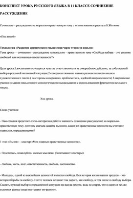 КОНСПЕКТ УРОКА РУССКОГО ЯЗЫКА В 11 КЛАССЕ на тему: "СОЧИНЕНИЕ РАССУЖДЕНИЕ на морально-нравственную тему с использованием рассказа Б.Житкова «Под водой»