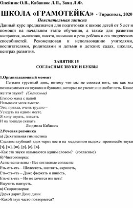 Олейник О.В., Кабанюк Л.П., Заяц Л.Ф.ШКОЛА «ГРАМОТЕЙКА». Занятие 15. Согласные звуки и буквы