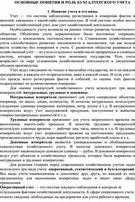 Лекция на тему ОСНОВНЫЕ ПОНЯТИЯ И РОЛЬ БУХГАЛТЕРСКОГО УЧЕТА