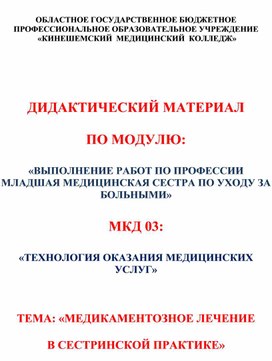 Дидактический материал. тема: Медикаментозное лечение в сестринской практике.